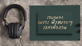รวมเพลงเพราะ ฟังสบายๆ เวลาทำงาน
