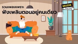 รวมเพลงเพราะ ฟังเพลินตอนอยู่คนเดียว [Longplay]