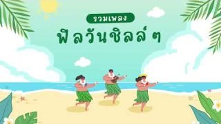 รวมเพลงเพราะ ฟิลวันชิลล์ๆ เปิดฟังซ้ำแล้วไม่เบื่อเลย