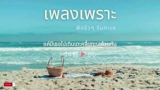 เพลงเพราะๆ ฟังชิวๆ ริมทะเล (ฟังต่อเนื่อง)