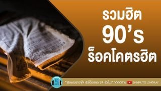 รวมฮิต 90’s ร็อคโคตรฮิต