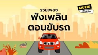 รวมเพลงฟังเพลินตอบขับรถ [Longplay]