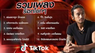 รวมเพลงร็อกโยกๆ