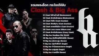 รวมเพลงร็อค กระโดดให้ยับ Clash & Big Ass I ใส่ร้ายป้ายสี l รักจริงรักปลอม l ไฟรัก l สัจอธิฐาน