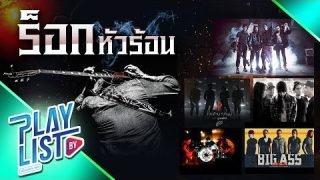 รวมเพลงร๊อกหัวร้อน [ ร็อกฮิต เดือด มันส์