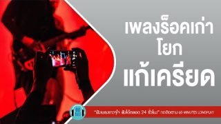 เพลงร็อคเก่า โยกแก้เครียด [จิ๊จ๊ะ,ค่อยค่อยพูด] lเสือ ธนพล , Y Not 7, LOSOl【LONGPLAY】