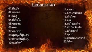 #เพลงฮิตที่คิดถึง #ร็อกต้องโยกตาม#เคยออดี้