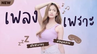 [NEW] เพลงใหม่ล่าสุด 2023 🎧🎤【 ฟังเพลงเพราะๆ ชิวๆ 】 เพลง-ใหม่-ล่าสุด เพลงต่อเนื่อง ฟังสบายๆ ผ่อนคลาย