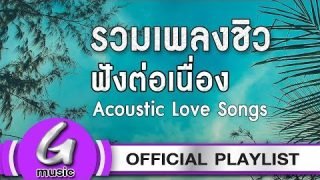 รวมเพลงชิว ฟังต่อเนื่อง Acoustic Love Songs [G : Music Playlist]