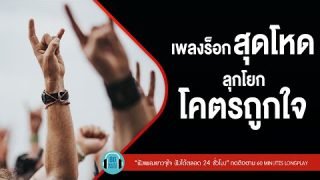 เพลงร็อกสุดโหด ลุกโยก โคตรถูกใจ lแดงกับเขียว, รู้ดีว่าไม่ดี ,ยาพิษ l【LONGPLAY】