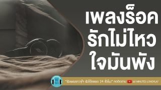 เพลงร็อค รักไม่ไหว ใจมันพัง l กะลา,KLEAR,ZEAL,SILLY FOOLS l  [ไม่เดียงส,แบบไหนที่เธอรัก]
