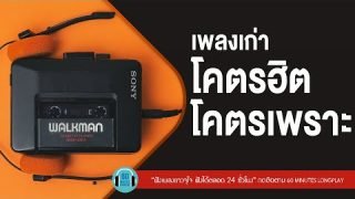 เพลงเก่า โคตรฮิต โคตรเพราะ lทางใครทางมัน ,คนไม่เอาถ่าน l [Big Ass,SILLY FOOLS ]【LONGPLAY】