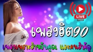 ฟังเพลงออนไลน์ เพลงยุค90 รวมเพลงร้านเหล้า เพลงเพราะฟังสบาย สตริง เพลงใต้ เพราะๆ