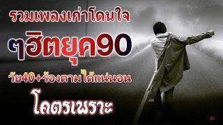 รวมเพลงเก่า ๆฮิตยุค90 รวมเพลงสตริงยุค90เพราะๆ รวมเพลงเพื่อชีวิต เพราะๆ โคตรเพราะ ไม่เคยลืม