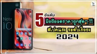 5 อันดับ มือถือลดราคาถูกสุดๆ.!! ใช้ซีพียู SNAPDRAGON สเปคแรง ระดับเรือธง ในปี 2024