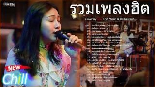 รวมเพลงฮิตเพราะๆ Cover By เอย Chill Music & Restaurant เพลงในร้าน ฟังสบาย ก่อนนอน