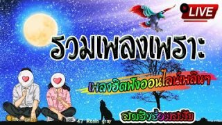 ฟังเพลงสตริงต่อเนื่อง รวมเพลงเศร้า เพราะๆ ใหม่ เพลงออนไลน์ฮิต