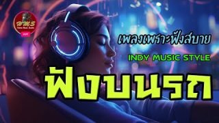 🎧 เพลงอินดี้ #เพลงฟังบนรถ #ฟังเพลงออนไลน์ #เพลงใหม่  #เพลงฟังสบายๆ #เพลงเพราะๆ #เพลงไทย #ฟังเพลงชิวๆ