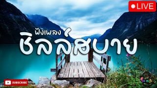 ฟังเพลง ชิลล์สบาย เพลงฮิต ติดชาร์ต เพราะต่อเนื่อง 24 ชั่วโมงไม่มีโฆษณา