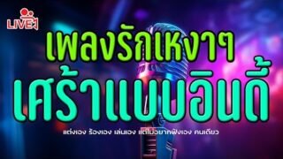 🔴 เพลงออนไลน์24ชั่วโมง #เพลงอินดี้ #เพลงเพราะๆฟังสบายๆ #เพลงฟังสบายๆ #ฟังเพลงออนไลน์ #เพลงออนไลน์