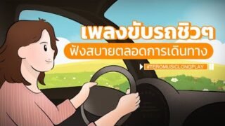 เพลงขับรถชิวๆ ฟังสบายตลอดการเดินทาง – Music Longplay
